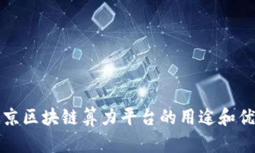 北京区块链算力平台的用途和优势