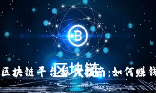 区块链平台操作指南：如何赚钱