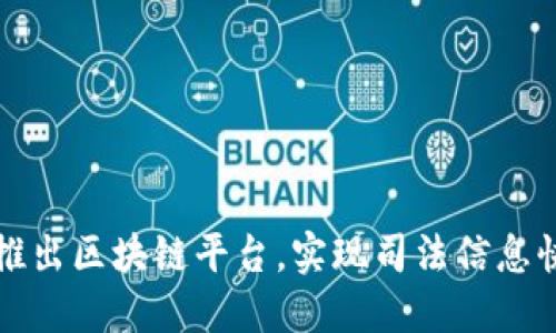 最高院推出区块链平台,实现司法信息快速共享