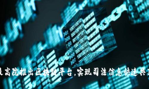 最高院推出区块链平台,实现司法信息快速共享