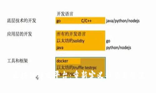 区块链社交平台：重新定义社交与价值