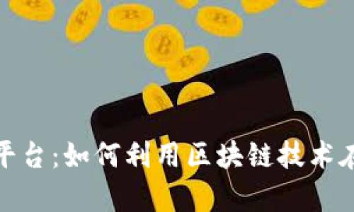 探索土耳其大学区块链平台：如何利用区块链技术在教育领域实现卓越表现