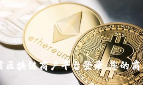 云南省区块链商户平台登录:您的商业运营