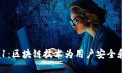 IM钱包的Ensa1：区块链技术为用户安全和隐私保驾