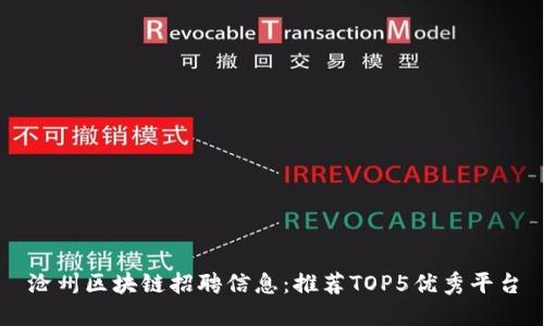 沧州区块链招聘信息：推荐TOP5优秀平台