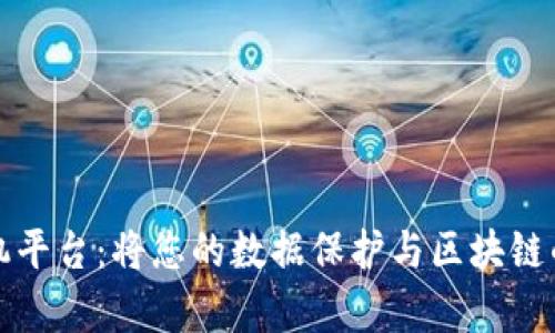 区块链计算机平台:将您的数据保护与区块链的优点相结合