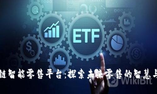 区块链智能零售平台:探索未来零售的智慧与效率