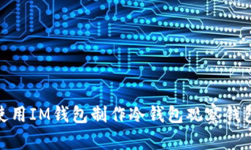 使用IM钱包制作冷钱包观察钱包