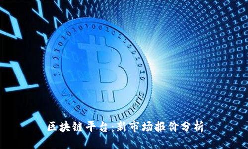 区块链平台:新市场报价分析