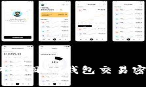 如何找回IM钱包交易密码?