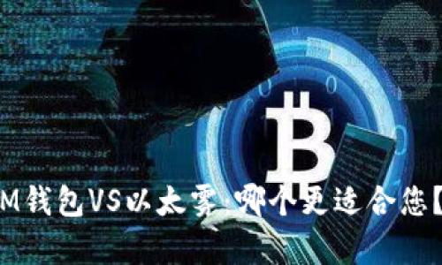 strongIM钱包VS以太雾：哪个更适合您？/strong