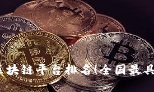 2021年最新区块链平台排名！全国最具实力平台测评