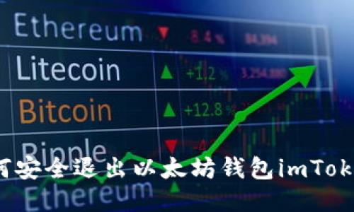 如何安全退出以太坊钱包imToken？
