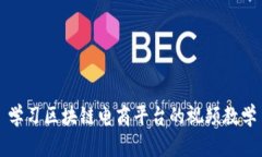 学习区块链电商平台的视