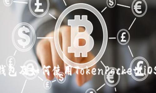 什么是IM钱包及如何使用TokenPocket(iOS/Android)