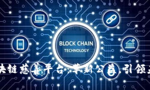 区块链慈善平台:革新公益,引领未来