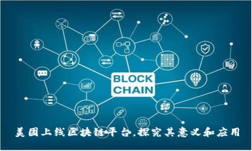 美团上线区块链平台，探究其意义和应用