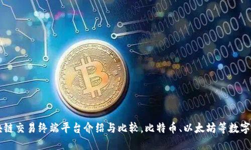 优质区块链交易终端平台介绍与比较,比特币、以太坊等数字货币交易