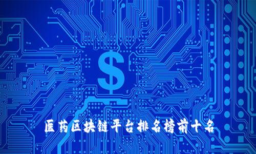 医药区块链平台排名榜前十名