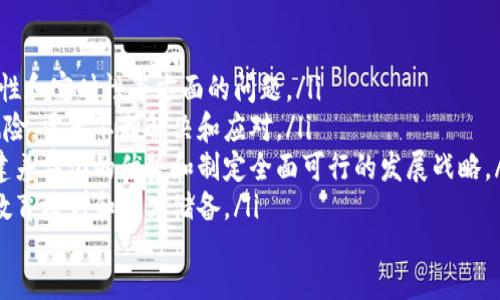打造最佳区块链网站平台 - 提升用户体验
区块链网站平台, 区块链技术, 区块链应用, , 用户体验/guanjianci

内容大纲
ol
  li什么是区块链网站平台/li
  li区块链技术在网站平台上的应用/li
  li如何区块链网站平台的/li
  li提升区块链网站平台的用户体验/li
  li如何打造高品质的区块链网站平台/li
  li区块链网站平台的未来发展趋势/li
  li区块链网站平台面临的挑战及解决方案/li
/ol

1. 什么是区块链网站平台
区块链网站平台是一种利用区块链技术构建的网上应用平台。通过区块链技术，网站平台的数据记录和存储都可以被加密、验证和监督，从而确保信息的安全和透明性。区块链网站平台可以用于各种领域，包括数字货币交易、智能合约、物联网和供应链管理等。

2. 区块链技术在网站平台上的应用
区块链技术为网站平台提供了多种应用场景。其中一些应用包括：
ul
  listrong数字货币交易：/strong通过利用区块链技术，网站平台可以创建一个去中心化的数字货币交易所。这将大大降低交易成本并提高交易的速度和安全性。/li
  listrong智能合约：/strong网站平台可以利用智能合约在区块链上实现自动化的交易和协议。这将消除中介机构，降低交易成本和提高交易速度。/li
  listrong物联网：/strong区块链技术可以与物联网结合，实现智能设备和物品之间的互联互通，从而实现更高效、便捷和安全的物联网管理。/li
  listrong供应链管理：/strong区块链技术可以加强供应链管理的透明度和可视性，从而提高供应链的效率、安全性和质量。/li
/ul

3. 如何区块链网站平台的
区块链网站平台的可以提高其在线可见性并吸引更多的流量和客户。以下是一些技巧：
ul
  listrong关键词研究：/strong通过了解目标市场和客户，了解他们的需求和偏好，并根据这些信息选择针对性的关键词，将其应用到网站的各个部分。/li
  listrong技术：/strong在构建网站时，注意使用友好的URL结构、清晰的标题和META描述以及易于导航的网站结构。也注意网站速度的，使用CDN等技术提升网站速度。/li
  listrong内容营销：/strong通过创作高质量的内容来吸引并保持受众的兴趣。同时也可以通过提供丰富的多媒体内容来增加内容的吸引力。/li
  listrong社交媒体营销：/strong积极利用社交媒体平台来宣传自己的网站和产品，通过社交媒体广告和推广活动来增加品牌知名度。/li
  listrong外部链接：/strong寻找自己网站相关的其他网站，与其建立友好的联系和关系，从而获得更多的外部链接，提升网站权重。/li
/ul

4. 提升区块链网站平台的用户体验
提高区块链网站平台的用户体验可以提高用户的黏性和满意度，从而增加客户消费和产品销售。以下是一些提高用户体验的技巧：
ul
  listrong简化网站：/strong把网站设计简单清晰，注重网站的易读性和易用性，减少网站加载的时间。/li
  listrong提供技术支持：/strong提供完善的技术支持和客户服务，在网站上提供实时的在线聊天窗口或热线电话，保持与用户的沟通，及时解决用户的难题。/li
  listrong网站安全性：/strong保障网站的安全和数据隐私，加密网站交互信息，采取安全防御措施。/li
  listrong响应式设计：/strong针对各种不同的移动端设备，采用一套响应式网站设计，是网站响应式布局，实现移动端屏幕自适应，更加美观和方便用户体验。/li
  listrong交互设计：/strong在网站上增加互动设计元素，例如用户评论、点赞等，允许用户体验到完整的参与感。/li
/ul

5. 如何打造高品质的区块链网站平台
打造高质量的区块链网站平台需要注意以下重点：
ul
  listrong内容质量：/strong保证网站的内容精准、有价值、易于阅读，从而符合读者的兴趣和需求。/li
  listrong网站设计：/strong采用合适的网站颜色、布局和图像来塑造网站的形象，增强用户的美感体验，选用合适的CSS、JavaScript技术和优质的框架来提升网站的可靠性。/li
  listrong技术可靠性：/strong网站平台稳定性高、交互和UI/UE设计显示效果佳，容错性好。/li
  listrong用户体验：/strong提供方便、快捷的浏览体验，响应与支持快速处理用户反馈和评论。/li
/ul

6. 区块链网站平台的未来发展趋势
随着区块链技术的持续发展和应用，未来区块链网站平台将面临以下几个发展趋势：
ul
  listrong普及化和商业化：/strong区块链网站平台将不仅仅是供专业人士使用，而是面向广大人群普及化和商业化。/li
  listrong平台整合和合作：/strong不同领域的区块链网站平台将开始整合和合作，形成更完整、更全面的解决方案，从而更加便捷和高效地服务于用户，寻找发展突破点。/li
  listrong市场规模的扩大：/strong随着物联网和数字货币等应用场景的不断扩大，区块链网站平台的市场规模也将逐渐扩大。/li
  listrong技术革新与：/strong区块链网站平台将不断面临技术进步的挑战，从而需要进行技术革新和，以提高其安全性、吸引力和竞争力。/li
/ul

7. 区块链网站平台面临的挑战及解决方案
随着区块链技术的发展和应用，区块链网站平台面临着以下挑战：
ul
  listrong技术风险：/strong区块链技术本身并不完美，仍然面临一些技术风险和挑战，如安全性、可扩展性和实时性等方面的问题。/li
  listrong法律和监管风险：/strong由于区块链技术的匿名性和去中心化特点，面临着一些法律和监管风险，需要不断解决和应对。/li
  listrong市场竞争：/strong由于区块链网站平台市场的逐渐扩大，面临着越来越多的竞争对手，需要构建差异化的优势和制定全面可行的发展战略。/li
  listrong人才缺口：/strong由于区块链技术的新颖性和不断的发展，面临着人才缺口的问题，需要加强教育培训和人才储备。/li
/ul