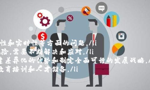 打造最佳区块链网站平台 - 提升用户体验
区块链网站平台, 区块链技术, 区块链应用, , 用户体验/guanjianci

内容大纲
ol
  li什么是区块链网站平台/li
  li区块链技术在网站平台上的应用/li
  li如何区块链网站平台的/li
  li提升区块链网站平台的用户体验/li
  li如何打造高品质的区块链网站平台/li
  li区块链网站平台的未来发展趋势/li
  li区块链网站平台面临的挑战及解决方案/li
/ol

1. 什么是区块链网站平台
区块链网站平台是一种利用区块链技术构建的网上应用平台。通过区块链技术，网站平台的数据记录和存储都可以被加密、验证和监督，从而确保信息的安全和透明性。区块链网站平台可以用于各种领域，包括数字货币交易、智能合约、物联网和供应链管理等。

2. 区块链技术在网站平台上的应用
区块链技术为网站平台提供了多种应用场景。其中一些应用包括：
ul
  listrong数字货币交易：/strong通过利用区块链技术，网站平台可以创建一个去中心化的数字货币交易所。这将大大降低交易成本并提高交易的速度和安全性。/li
  listrong智能合约：/strong网站平台可以利用智能合约在区块链上实现自动化的交易和协议。这将消除中介机构，降低交易成本和提高交易速度。/li
  listrong物联网：/strong区块链技术可以与物联网结合，实现智能设备和物品之间的互联互通，从而实现更高效、便捷和安全的物联网管理。/li
  listrong供应链管理：/strong区块链技术可以加强供应链管理的透明度和可视性，从而提高供应链的效率、安全性和质量。/li
/ul

3. 如何区块链网站平台的
区块链网站平台的可以提高其在线可见性并吸引更多的流量和客户。以下是一些技巧：
ul
  listrong关键词研究：/strong通过了解目标市场和客户，了解他们的需求和偏好，并根据这些信息选择针对性的关键词，将其应用到网站的各个部分。/li
  listrong技术：/strong在构建网站时，注意使用友好的URL结构、清晰的标题和META描述以及易于导航的网站结构。也注意网站速度的，使用CDN等技术提升网站速度。/li
  listrong内容营销：/strong通过创作高质量的内容来吸引并保持受众的兴趣。同时也可以通过提供丰富的多媒体内容来增加内容的吸引力。/li
  listrong社交媒体营销：/strong积极利用社交媒体平台来宣传自己的网站和产品，通过社交媒体广告和推广活动来增加品牌知名度。/li
  listrong外部链接：/strong寻找自己网站相关的其他网站，与其建立友好的联系和关系，从而获得更多的外部链接，提升网站权重。/li
/ul

4. 提升区块链网站平台的用户体验
提高区块链网站平台的用户体验可以提高用户的黏性和满意度，从而增加客户消费和产品销售。以下是一些提高用户体验的技巧：
ul
  listrong简化网站：/strong把网站设计简单清晰，注重网站的易读性和易用性，减少网站加载的时间。/li
  listrong提供技术支持：/strong提供完善的技术支持和客户服务，在网站上提供实时的在线聊天窗口或热线电话，保持与用户的沟通，及时解决用户的难题。/li
  listrong网站安全性：/strong保障网站的安全和数据隐私，加密网站交互信息，采取安全防御措施。/li
  listrong响应式设计：/strong针对各种不同的移动端设备，采用一套响应式网站设计，是网站响应式布局，实现移动端屏幕自适应，更加美观和方便用户体验。/li
  listrong交互设计：/strong在网站上增加互动设计元素，例如用户评论、点赞等，允许用户体验到完整的参与感。/li
/ul

5. 如何打造高品质的区块链网站平台
打造高质量的区块链网站平台需要注意以下重点：
ul
  listrong内容质量：/strong保证网站的内容精准、有价值、易于阅读，从而符合读者的兴趣和需求。/li
  listrong网站设计：/strong采用合适的网站颜色、布局和图像来塑造网站的形象，增强用户的美感体验，选用合适的CSS、JavaScript技术和优质的框架来提升网站的可靠性。/li
  listrong技术可靠性：/strong网站平台稳定性高、交互和UI/UE设计显示效果佳，容错性好。/li
  listrong用户体验：/strong提供方便、快捷的浏览体验，响应与支持快速处理用户反馈和评论。/li
/ul

6. 区块链网站平台的未来发展趋势
随着区块链技术的持续发展和应用，未来区块链网站平台将面临以下几个发展趋势：
ul
  listrong普及化和商业化：/strong区块链网站平台将不仅仅是供专业人士使用，而是面向广大人群普及化和商业化。/li
  listrong平台整合和合作：/strong不同领域的区块链网站平台将开始整合和合作，形成更完整、更全面的解决方案，从而更加便捷和高效地服务于用户，寻找发展突破点。/li
  listrong市场规模的扩大：/strong随着物联网和数字货币等应用场景的不断扩大，区块链网站平台的市场规模也将逐渐扩大。/li
  listrong技术革新与：/strong区块链网站平台将不断面临技术进步的挑战，从而需要进行技术革新和，以提高其安全性、吸引力和竞争力。/li
/ul

7. 区块链网站平台面临的挑战及解决方案
随着区块链技术的发展和应用，区块链网站平台面临着以下挑战：
ul
  listrong技术风险：/strong区块链技术本身并不完美，仍然面临一些技术风险和挑战，如安全性、可扩展性和实时性等方面的问题。/li
  listrong法律和监管风险：/strong由于区块链技术的匿名性和去中心化特点，面临着一些法律和监管风险，需要不断解决和应对。/li
  listrong市场竞争：/strong由于区块链网站平台市场的逐渐扩大，面临着越来越多的竞争对手，需要构建差异化的优势和制定全面可行的发展战略。/li
  listrong人才缺口：/strong由于区块链技术的新颖性和不断的发展，面临着人才缺口的问题，需要加强教育培训和人才储备。/li
/ul