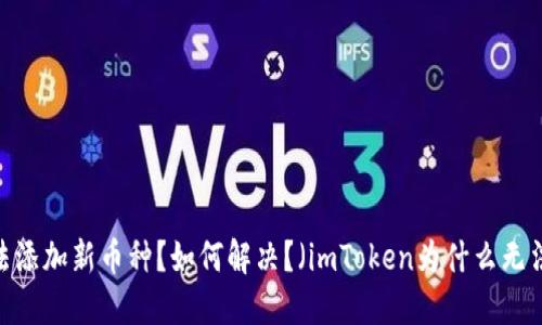 优质imToken为什么无法添加新币种?如何解决?(imToken为什么无法添加新币种?如何解决?