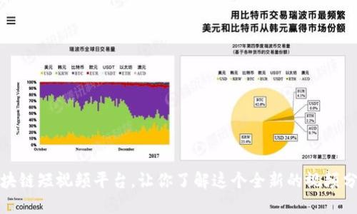 探究区块链短视频平台，让你了解这个全新的视频分享方式