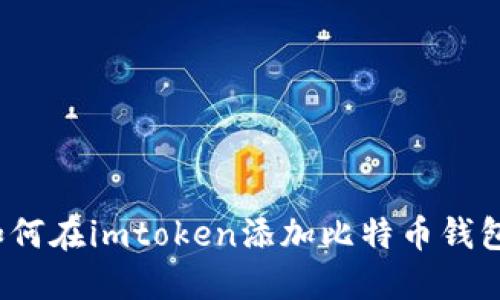 如何在imtoken添加比特币钱包?