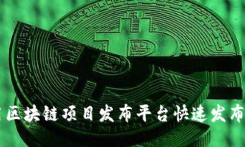 如何使用区块链项目发布平台快速发布你的项目