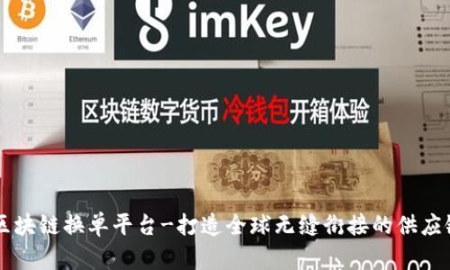上港区块链换单平台-打造全球无缝衔接的供应链体系