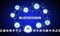 上港区块链换单平台-打造