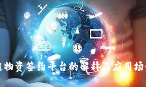 区块链物资签约平台的解释及应用场景探讨