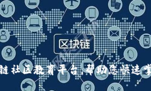 打造一流区块链社区教育平台，帮助您快速掌握区块链知识