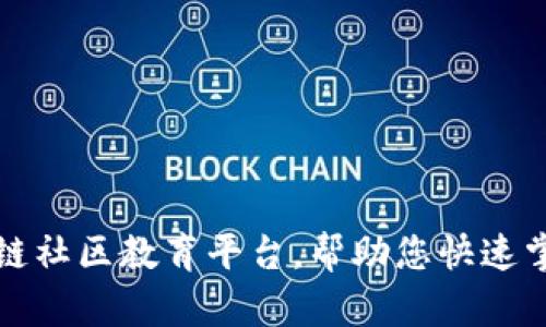打造一流区块链社区教育平台，帮助您快速掌握区块链知识