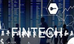 探究绍兴交易平台区块链