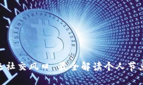 探索未来社交风口 最全解读个人节点区块链