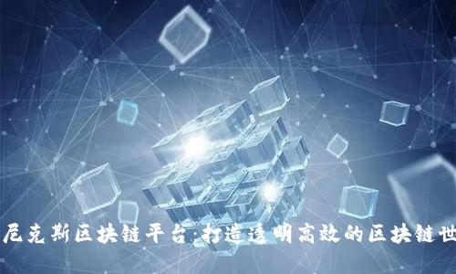 菲尼克斯区块链平台：打造透明高效的区块链世界