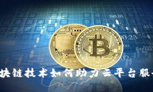 区块链技术如何助力云平台服务?