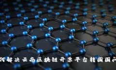 如何解决云南区块链开票