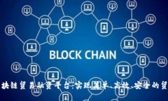 深圳区块链贸易融资平台