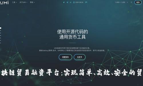 深圳区块链贸易融资平台：实现简单、高效、安全的贸易融资