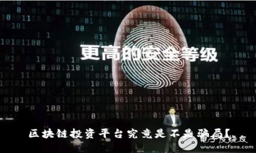 区块链投资平台究竟是不是骗局?