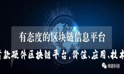 探秘全球首款硬件区块链平台，价值、应用、技术，一网打尽