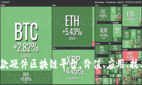 探秘全球首款硬件区块链平台，价值、应用、技术，一网打尽