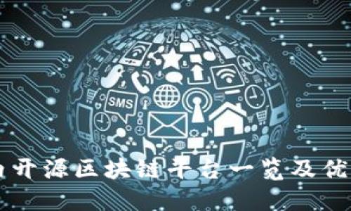 国内开源区块链平台一览及优缺点