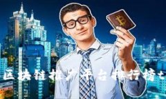 国外区块链推广平台排行