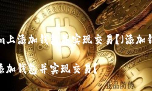 优质如何在Tokenim上添加钱包并实现交易?(添加钱包,交易等关键词)
如何在Tokenim上添加钱包并实现交易?