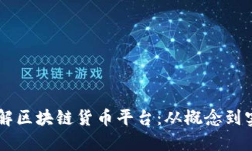 了解区块链货币平台：从概念到实践