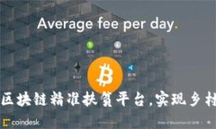 打造区块链精准扶贫平台