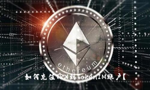 如何充值TRX到TokenIM账户？